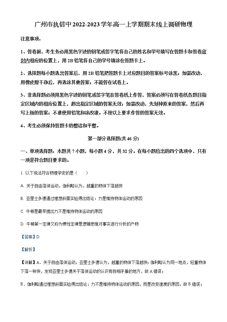 2022-2023学年广东省广州市执信中高一上学期期末线上调研物理试题含解析01