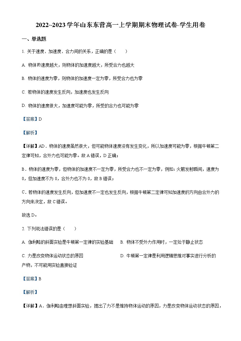 2022-2023学年山东省广饶县第一中学高一上学期期末物理试题含解析01