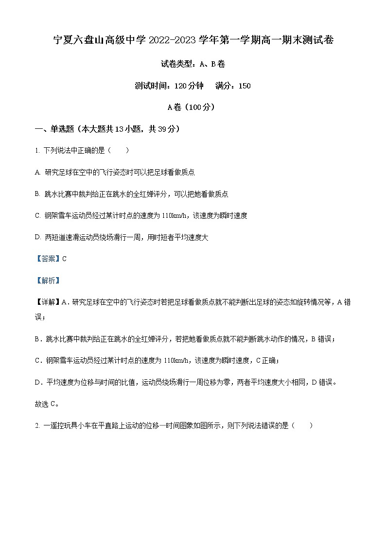 2022-2023学年宁夏六盘山高级中学高一上学期期末物理试题含解析01