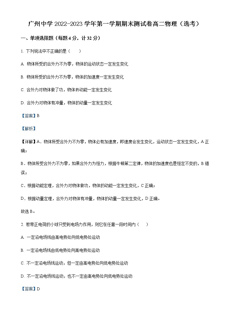 2022-2023学年广东省广州中学高二上学期期末物理试题含解析01