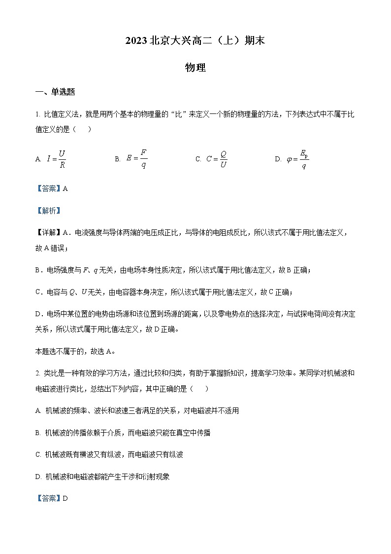 2022-2023学年北京市大兴区高二上学期期末物理试题含解析01