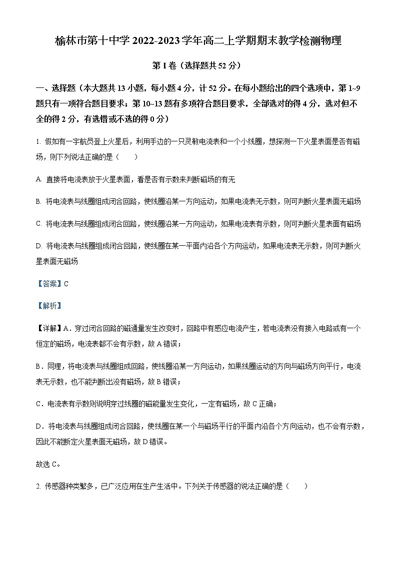 2022-2023学年陕西省榆林市第十中学高二上学期期末教学检测物理试题含解析01