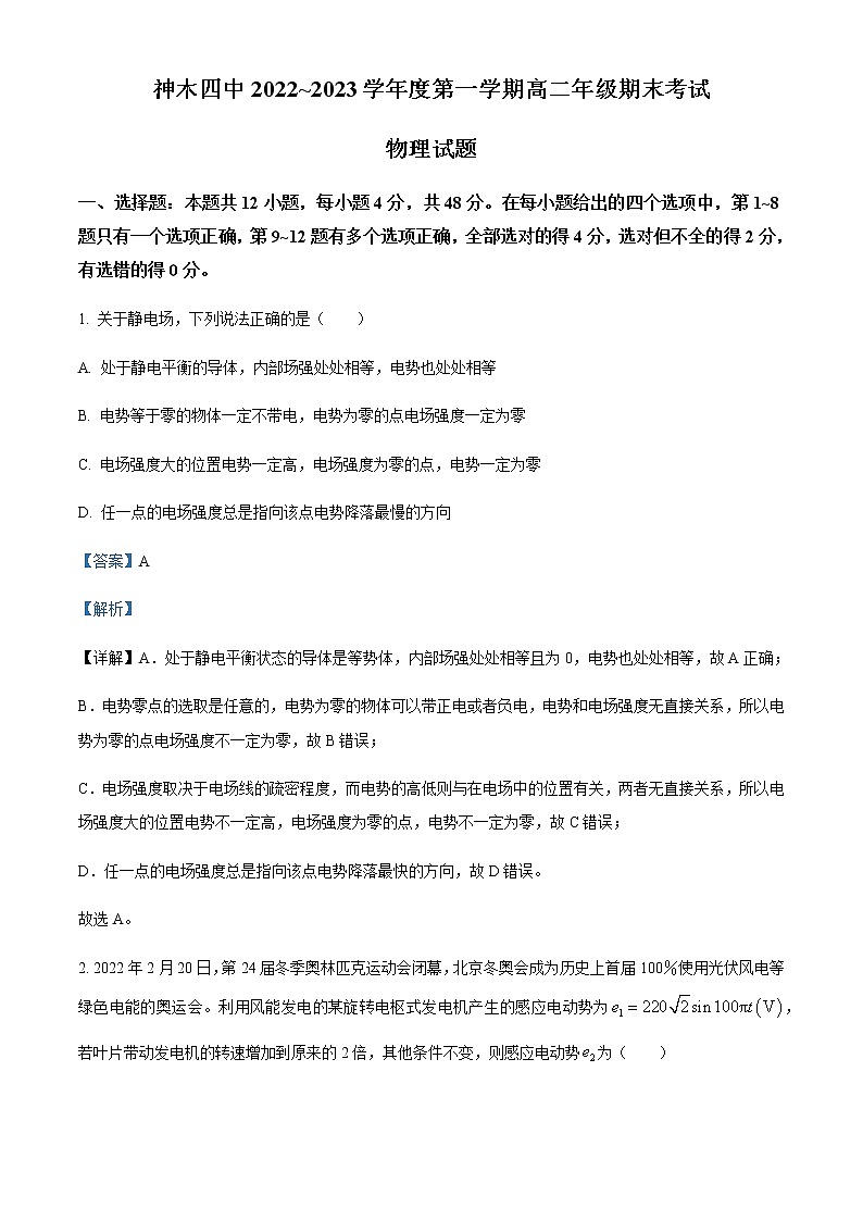 2022-2023学年陕西省榆林市神木市第四中学高二上学期期末物理试题含解析第1页