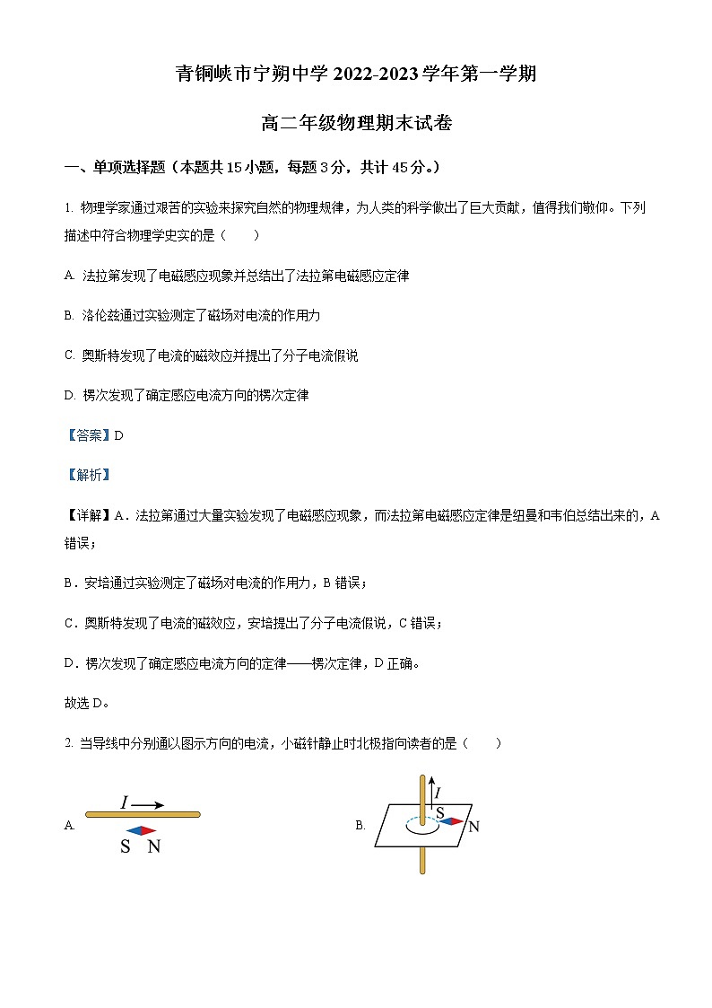 2022-2023学年宁夏青铜峡市宁朔中学高二上学期线上期末物理试题含解析01