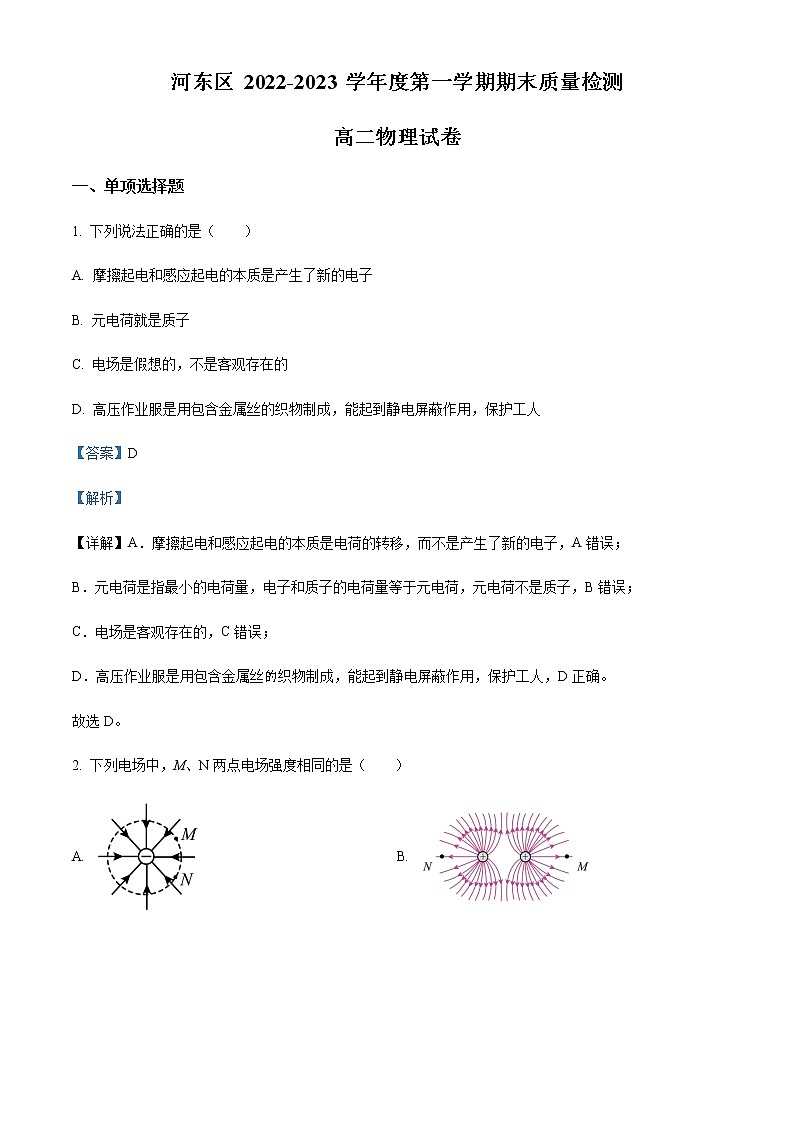 2022-2023学年天津市河东区高二上学期期末质量检测物理试题含解析01