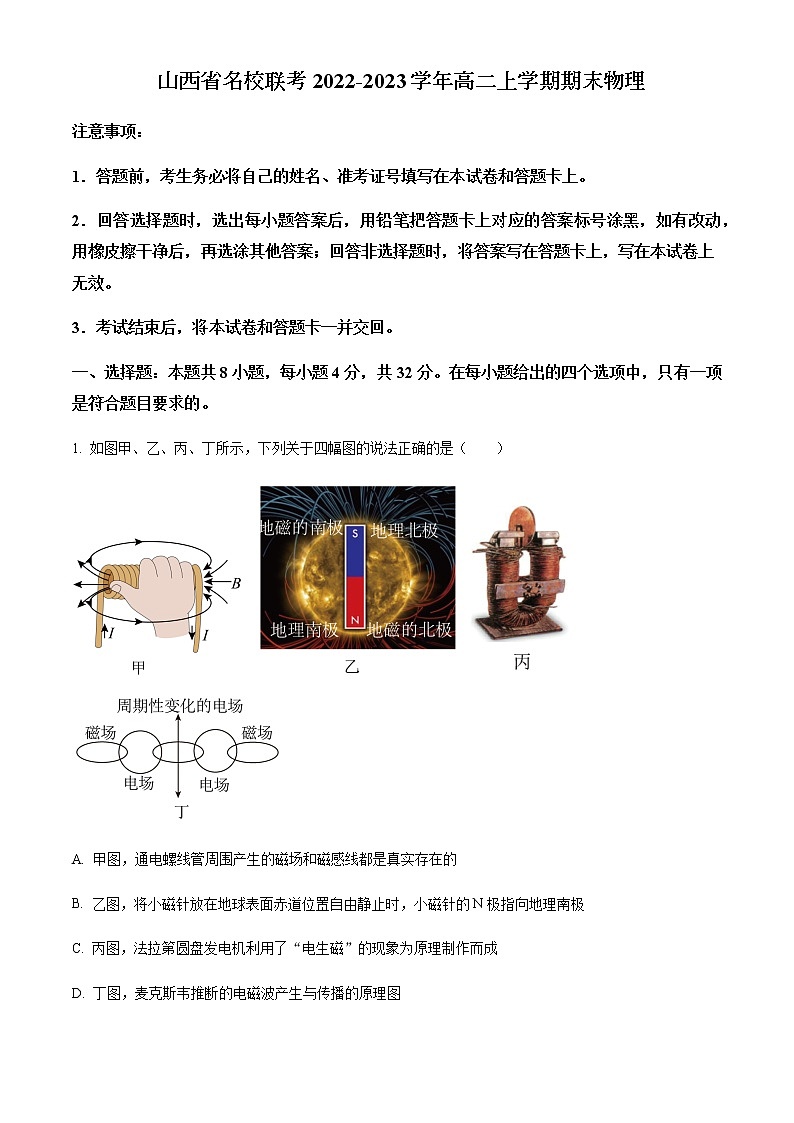 2022-2023学年山西省名校联考高二上学期期末物理试题含解析01