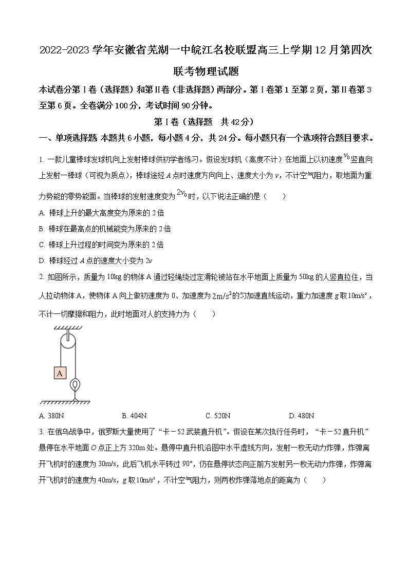2022-2023学年安徽省芜湖一中皖江名校联盟高三上学期12月第四次物理试卷（含解析）第1页