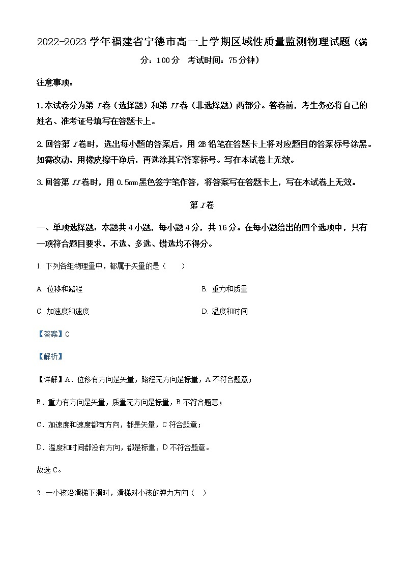 2022-2023学年福建省宁德市高一上学期区域性质量监测物理试题（A）含解析01