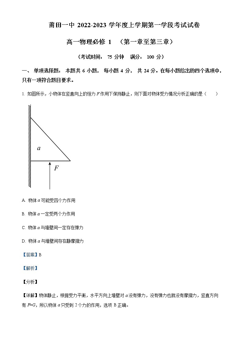 2022-2023学年福建省莆田第一中学高一上学期第一学段考试物理试题含解析第1页