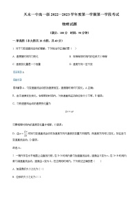 2022-2023学年甘肃省天水市第一中学高一上学期第一学段考试物理试题含解析