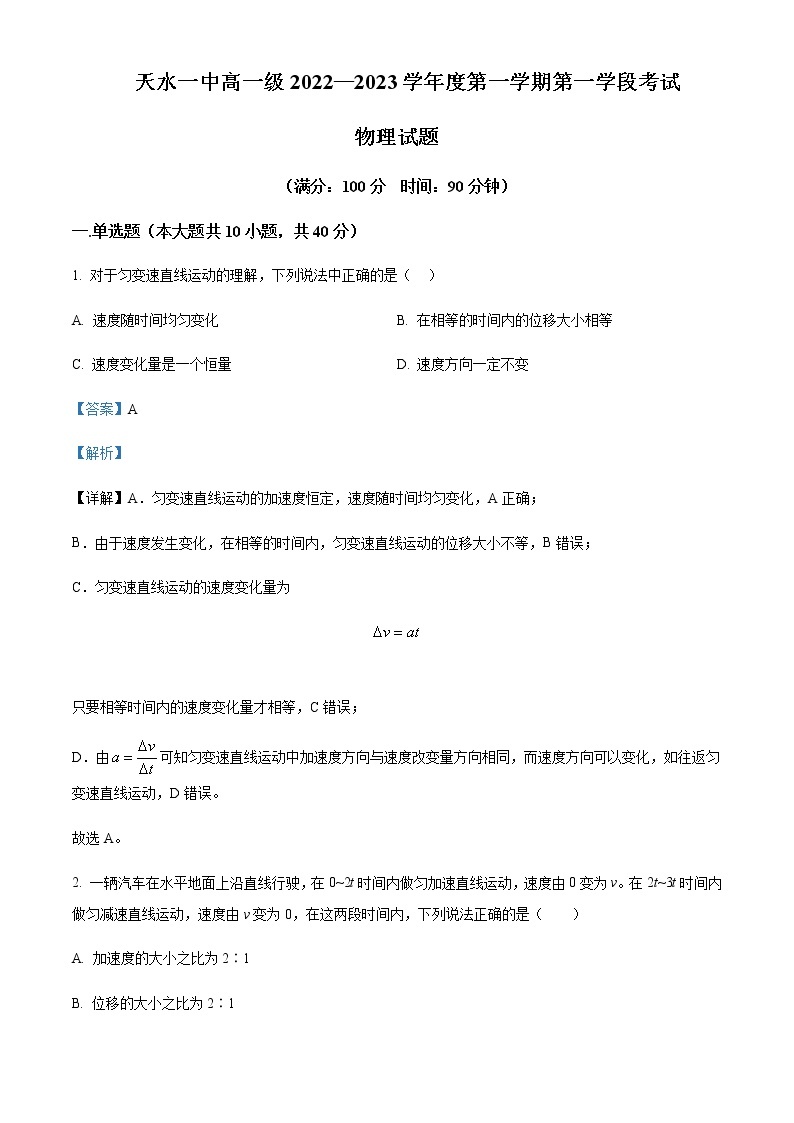 2022-2023学年甘肃省天水市第一中学高一上学期第一学段考试物理试题含解析01