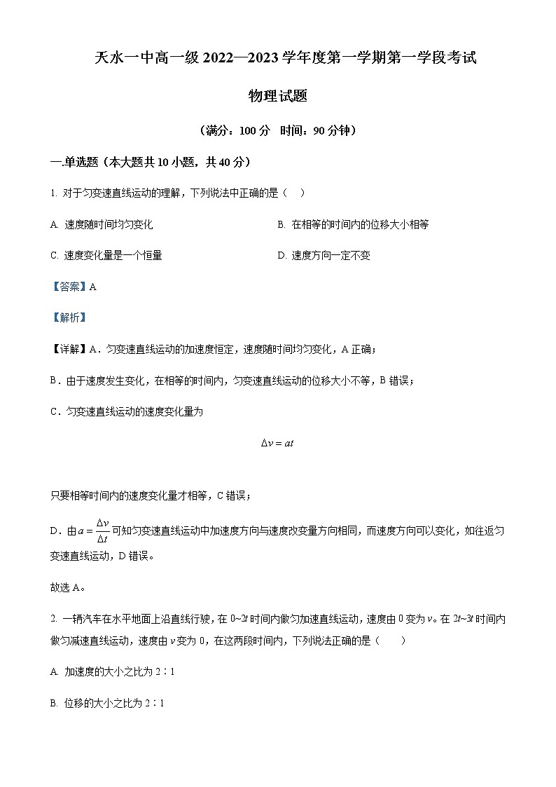 2022-2023学年甘肃省天水市第一中学高一上学期第一学段考试物理试题含解析01