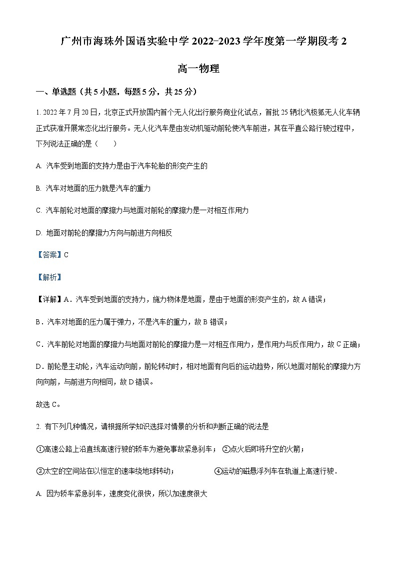 2022-2023学年广东省广州市海珠外国语实验中学高一上学期段考物理试题（二）含解析01
