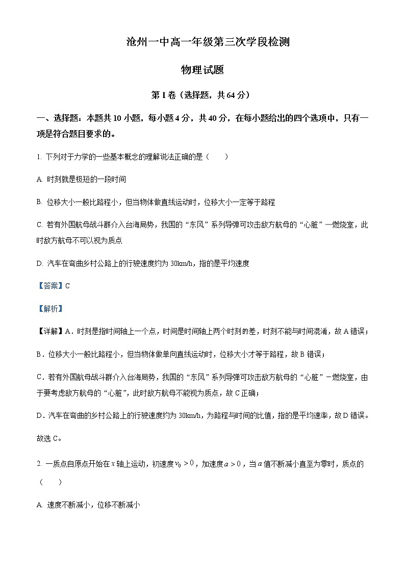 2022-2023学年河北省沧州市第一中学高一上学期第三次学段检测物理试题含解析第1页