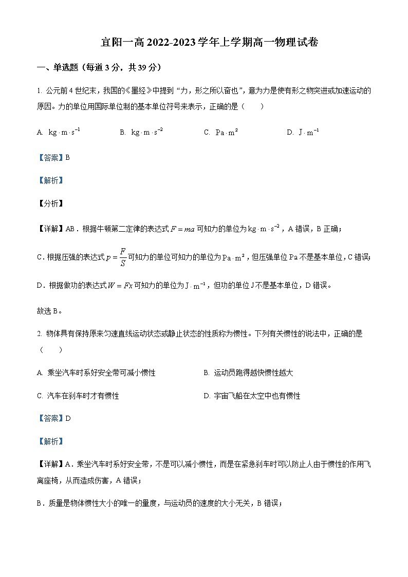 2022-2023学年河南省洛阳市宜阳县第一高级中学高一上学期限时测试物理试题含解析第1页