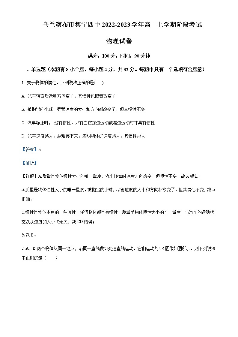2022-2023学年内蒙古乌兰察布市集宁区第四中学高一上学期阶段测试物理试题含解析第1页