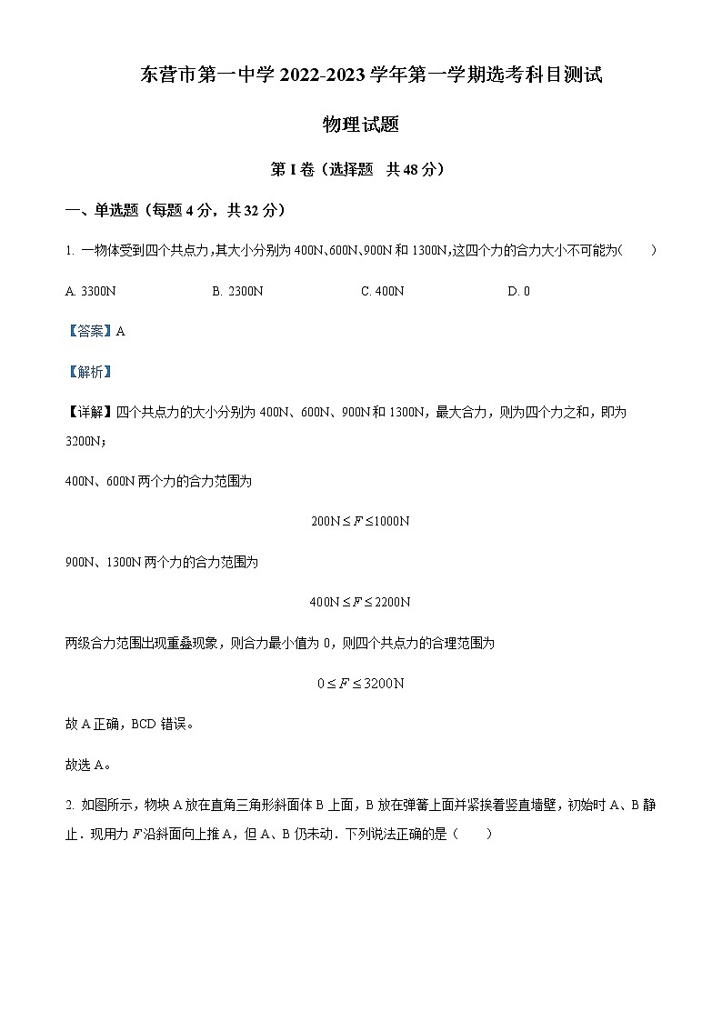 2022-2023学年山东省东营市第一中学高一上学期选考科目测试物理试题含解析01