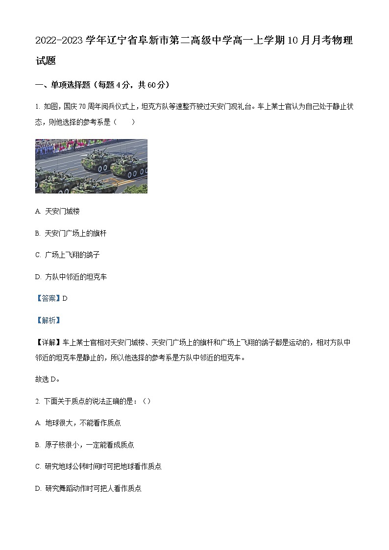 2022-2023学年辽宁省阜新市第二高级中学高一上学期10月月考物理试题含解析第1页