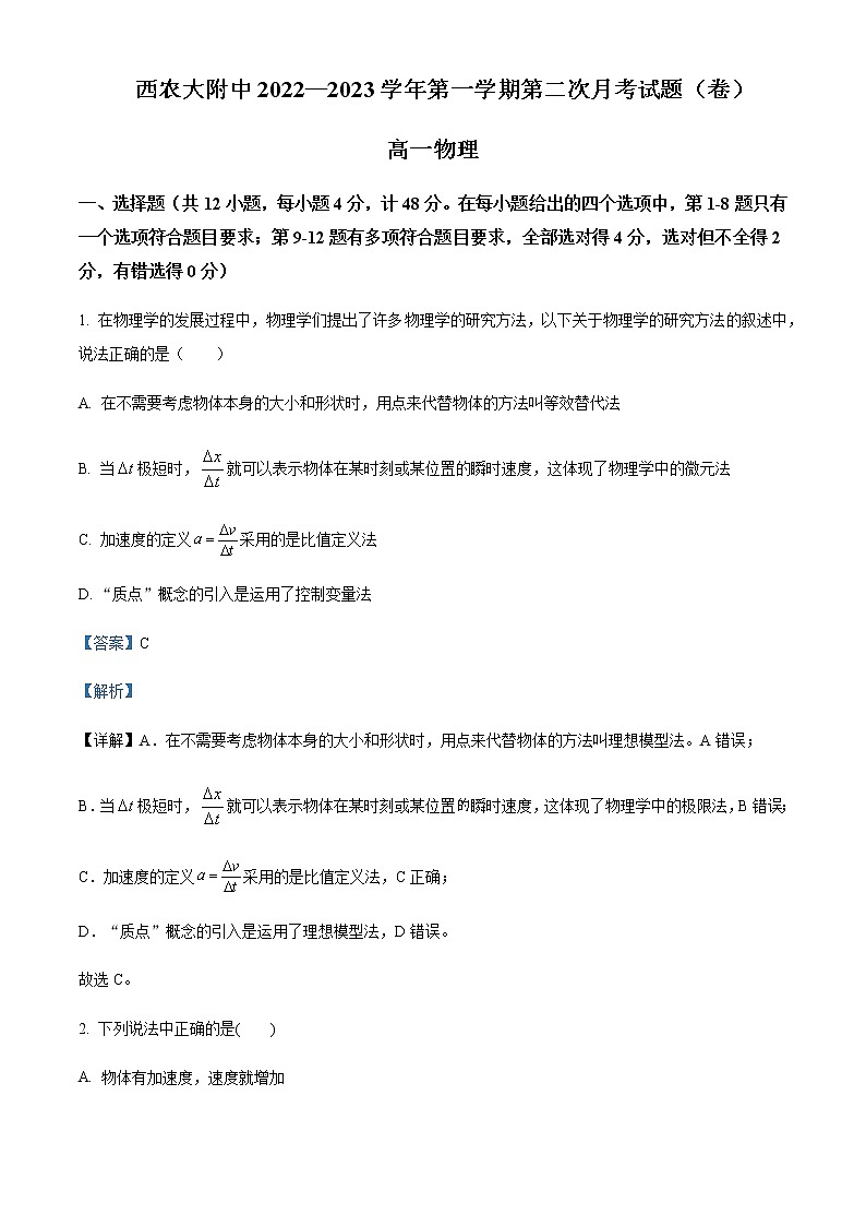2022-2023学年陕西省咸阳市西北农林科技大学附属中学高一上学期第二次月考物理试题含解析01