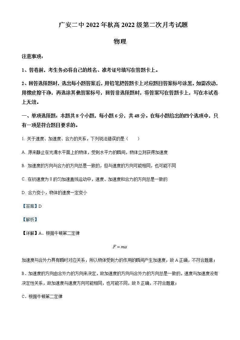 2022-2023学年四川省广安市第二中学高一上学期第二次月考物理试题含解析第1页