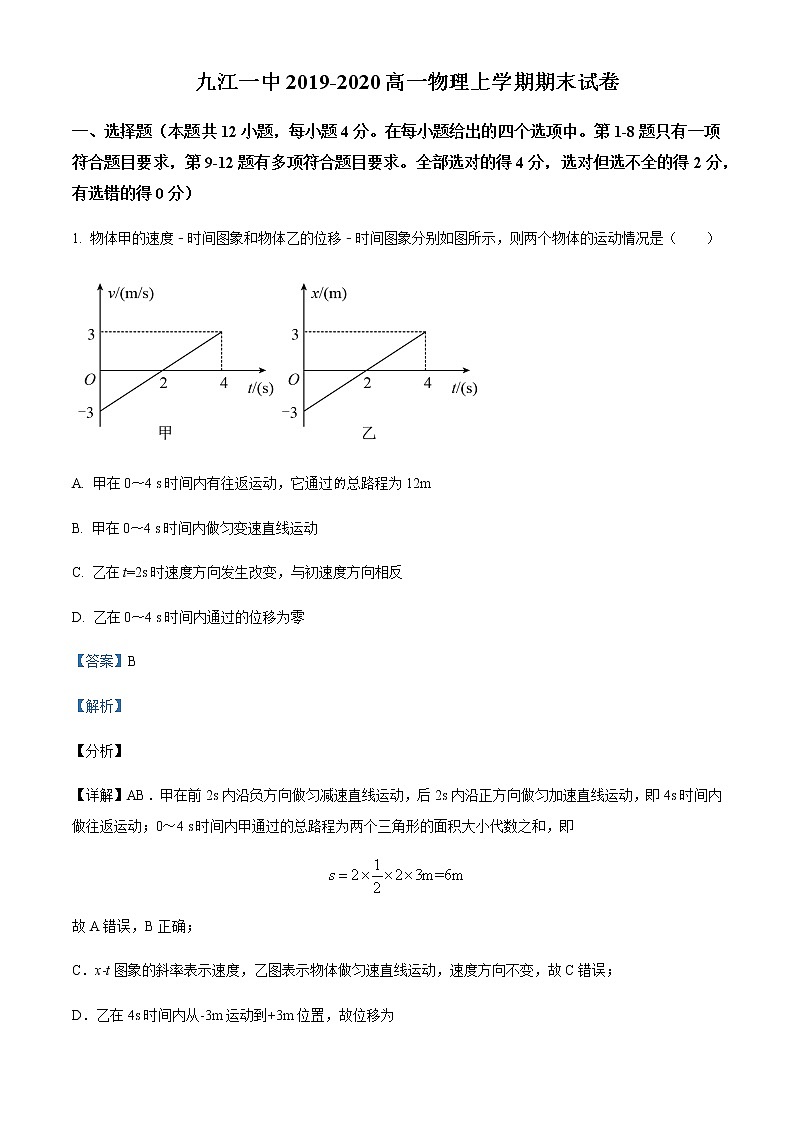 2019-2020学年江西省九江第一中学高一上学期期末考试物理试题含解析第1页