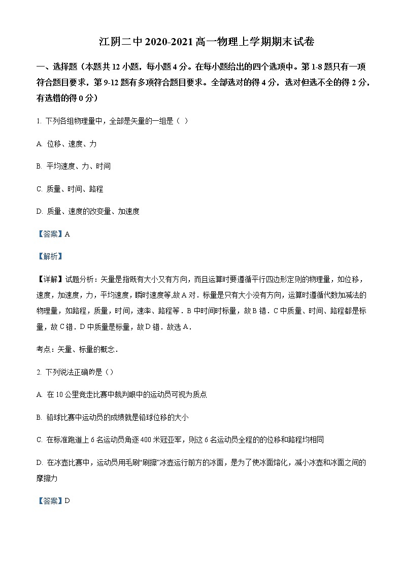2020-2021学年江苏省无锡市江阴市第二中学高一上学期期末考试物理试题含解析01
