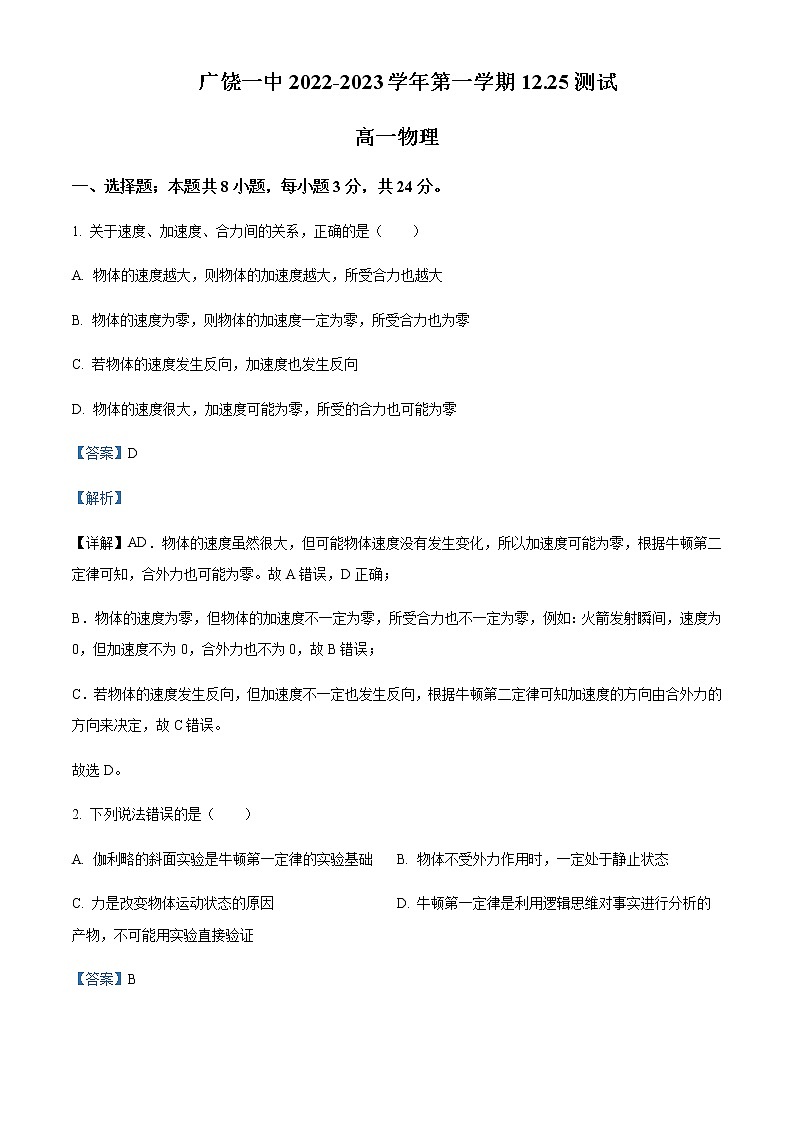 2022-2023学年山东省广饶县第一中学高一上学期期末模拟物理试题含解析01