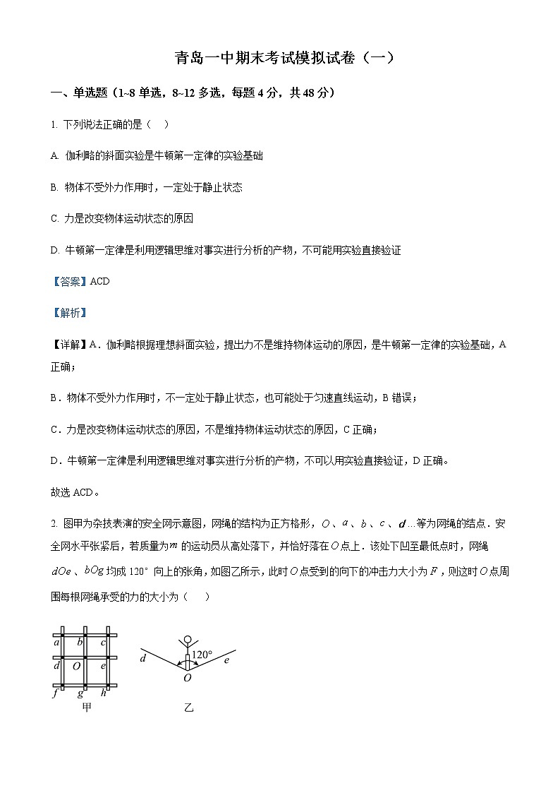 2022-2023学年山东省青岛第一中学高一上学期期末考试模拟物理试题（一）含解析第1页