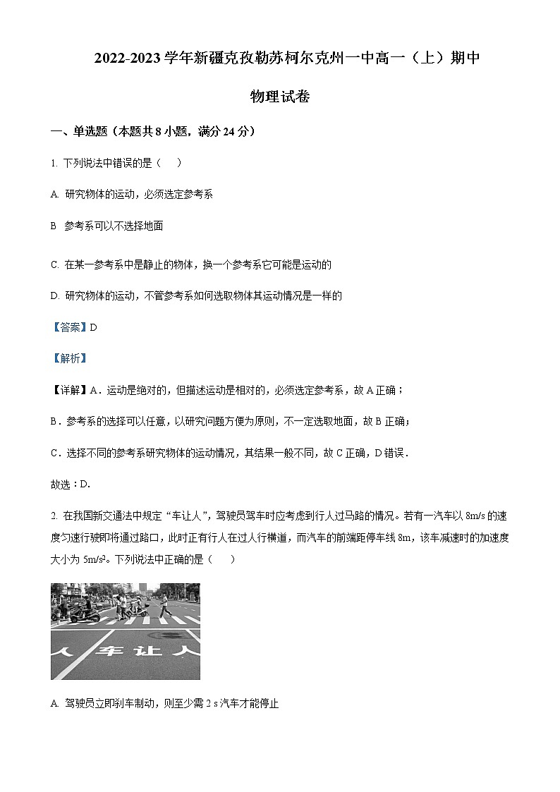 2022-2023学年新疆克孜勒苏柯尔克孜自治州第一中学高一上学期期中物理试题含解析01