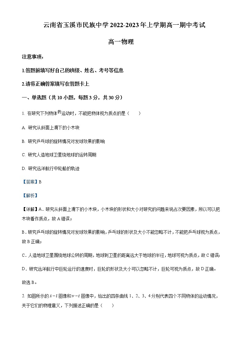 2022-2023学年云南省玉溪市民族中学高一上学期期中考试物理试题含解析01