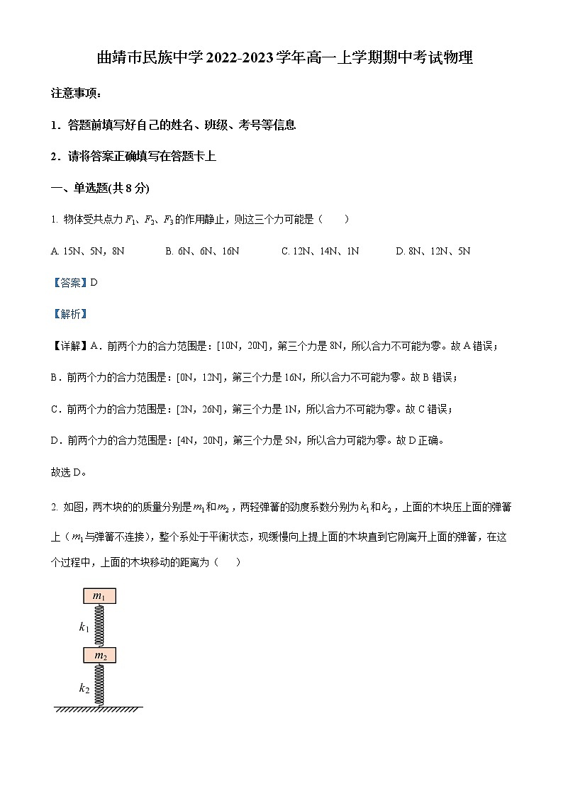 2022-2023学年云南省曲靖市民族中学高一上学期期中考试物理试题含解析01