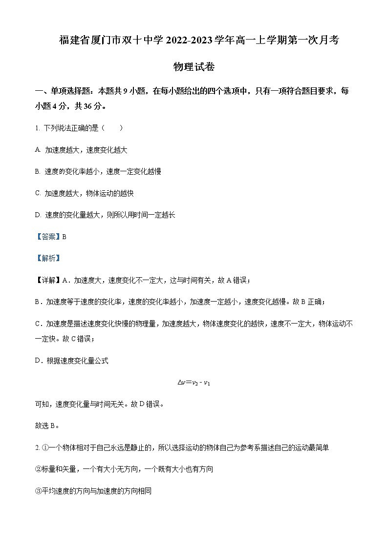 2022-2023学年福建省厦门双十中学高一上学期第一次月考物理试题含解析01