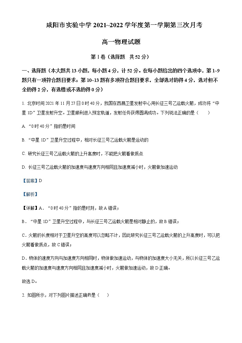 2021-2022学年陕西省咸阳市实验中学高一上学期第三次月考物理试题含解析01