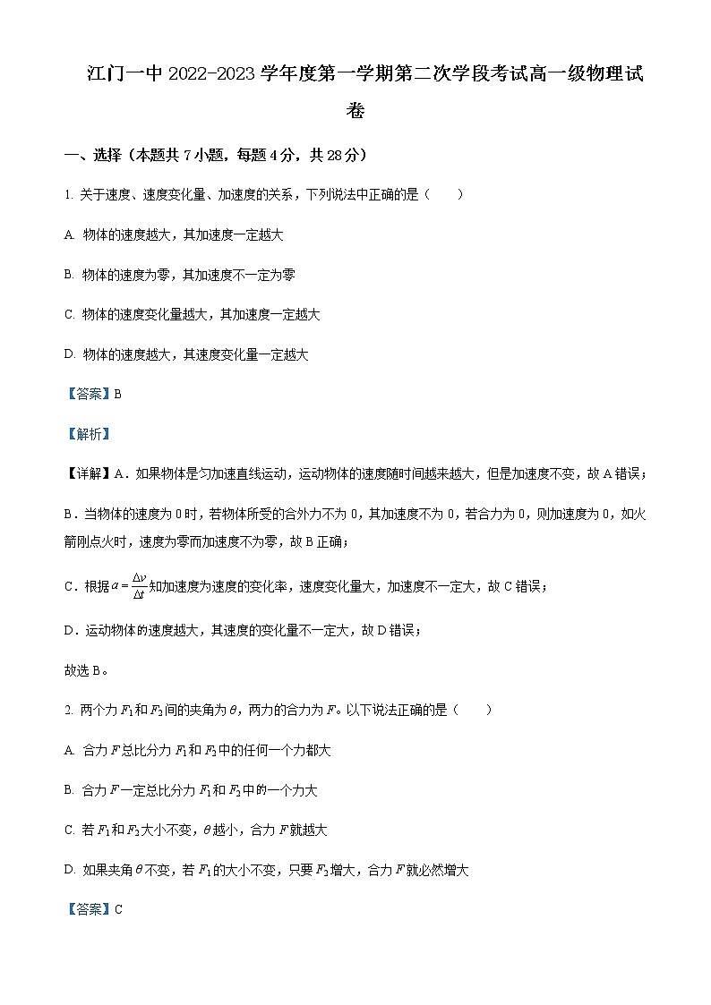 2022-2023学年广东省江门市第一中学高一上学期第二次月考物理试题含解析01