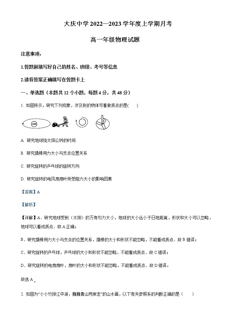 2022-2023学年黑龙江省大庆中学高一上学期第一次月考物理试题含解析第1页