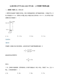 2022-2023学年吉林省长春市第五中学高一上学期期中物理试题含解析