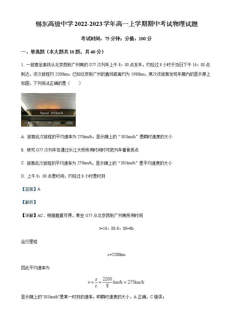 2022-2023学年江苏省无锡市锡东高级中学高一上学期期中考试物理试题含解析01