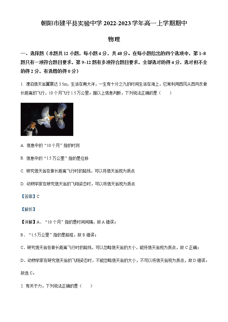2022-2023学年辽宁省朝阳市建平县实验中学高一上学期期中考试物理试题含解析01