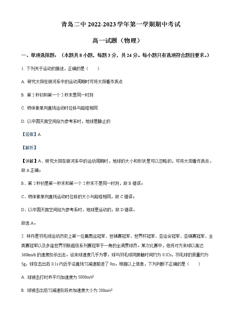 2022-2023学年山东省青岛第二中学高一上学期11月期中物理试题含解析01