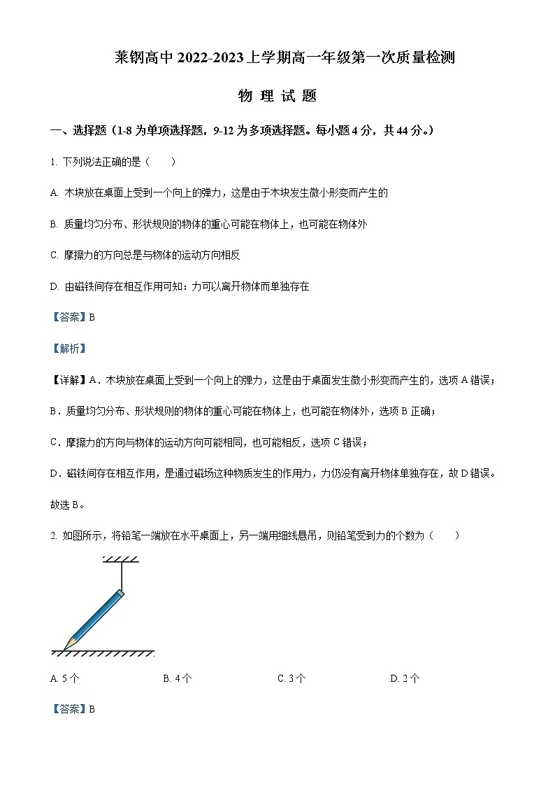 2022-2023学年山东省济南市莱钢高级中学高一上学期期中考试物理试题含解析01