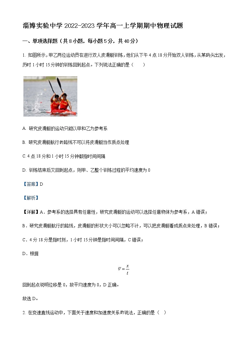2022-2023学年山东省淄博实验中学高一上学期期中物理试题含解析01