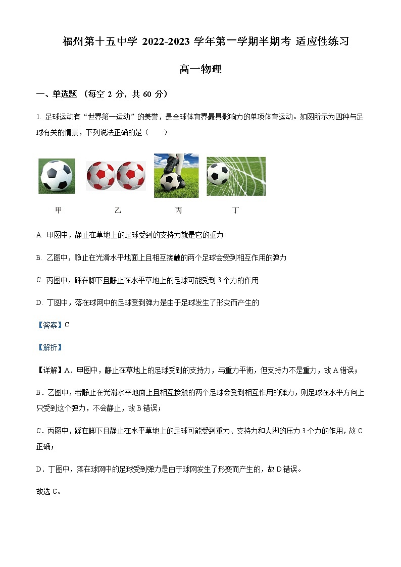 2022-2023学年福建省福州第十五中学高一上学期11月期中物理试题含解析第1页