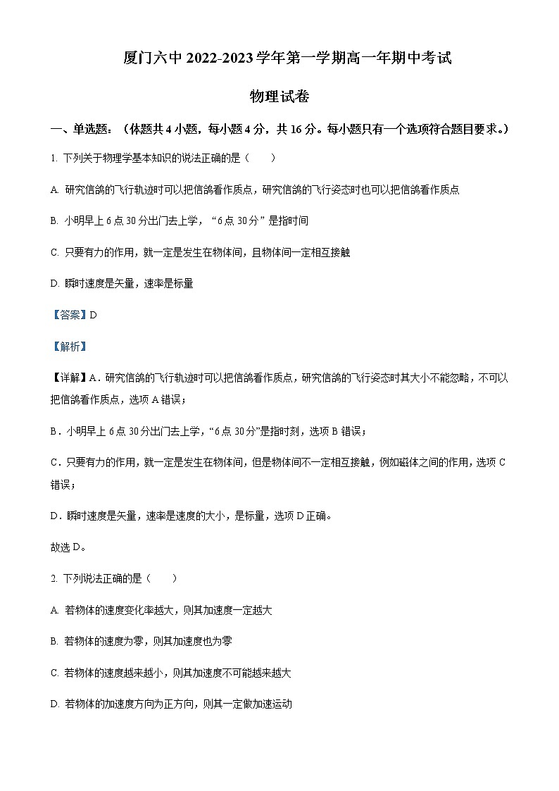 2022-2023学年福建省厦门第六中学高一上学期期中物理试题含解析01