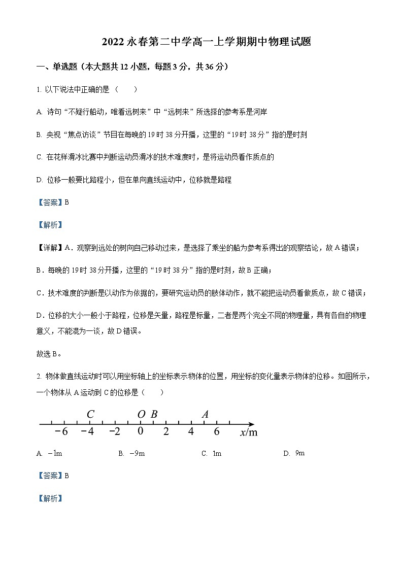 2022-2023学年福建省永春第二中学高一上学期期中物理试题含解析01