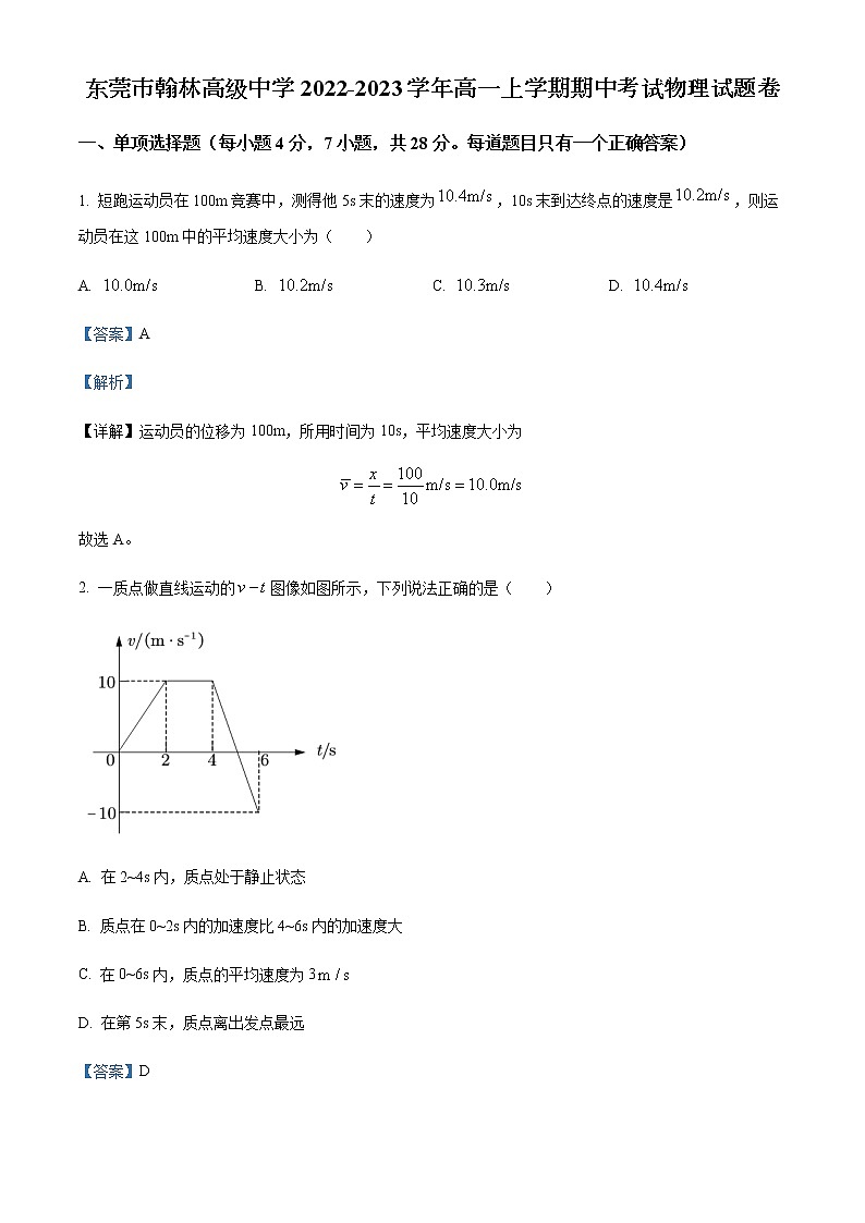 2022-2023学年广东省东莞市翰林高级中学高一上学期期中考试物理试题含解析第1页