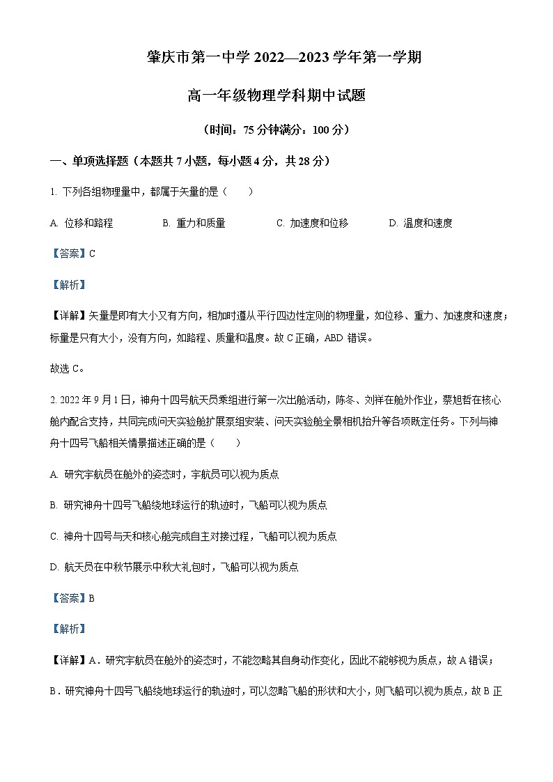 2022-2023学年广东省肇庆市第一中学高一上学期期中考试物理试题含解析第1页