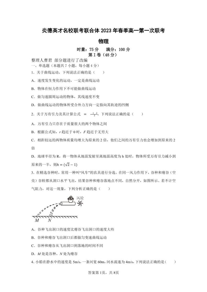 炎德英才名校联考联合体2023年春季高一第一次联考物理试卷01