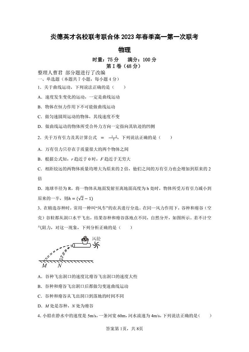 炎德英才名校联考联合体2023年春季高一第一次联考物理试卷01