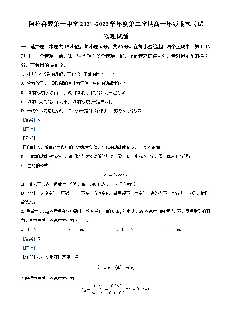 2021-2022学年内蒙古自治区阿拉善盟第一中学高一下学期期末考试 物理 Word版含解析第1页