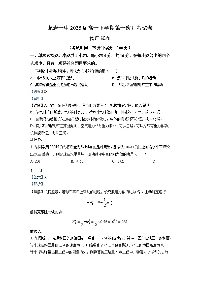 2022-2023学年福建省龙岩第一中学高一下学期第一次月考物理试题（解析版）01